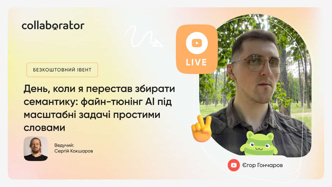 Вебінар «День, коли я перестав збирати семантику: файн-тюнінг AI під масштабні задачі простими словами»